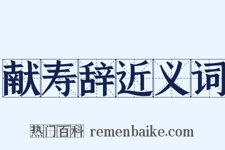 献寿辞近义词是什么意思的图片